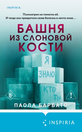 Паола Барбато. Башня из слоновой кости