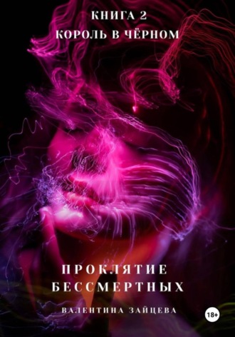 Валентина Зайцева. Проклятие Бессмертных: Король в Чёрном. Книга 2