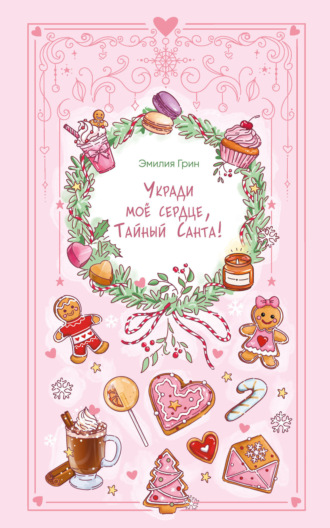 Эмилия Грин. Укради мое сердце, Тайный Санта!