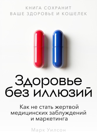 Марк Уилсон. Здоровье без иллюзий
