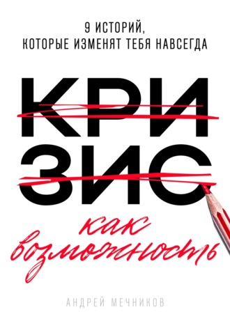 Андрей Мечников. Кризис как возможность