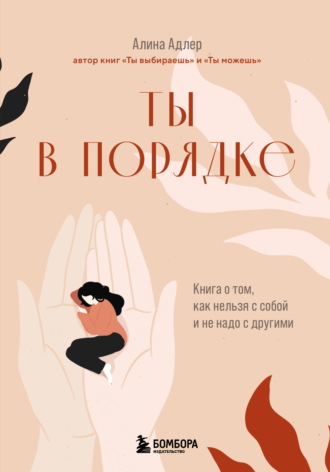 Алина Адлер. Ты в порядке. Книга о том, как нельзя с собой и не надо с другими