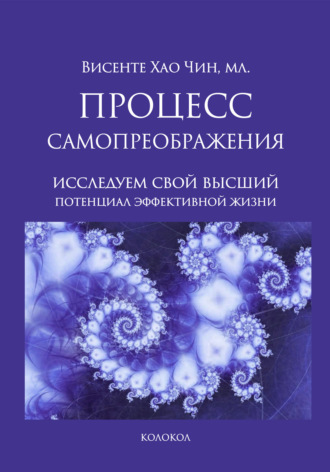 Висенте Хао Чин. Процесс самопреображения. Исследуем свой высший потенциал эффективной жизни