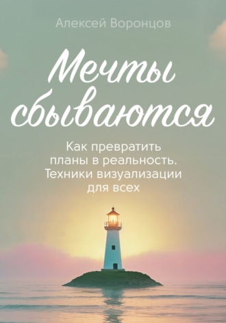Алексей Воронцов. Мечты сбываются