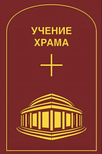 . Учение Храма. Том 1