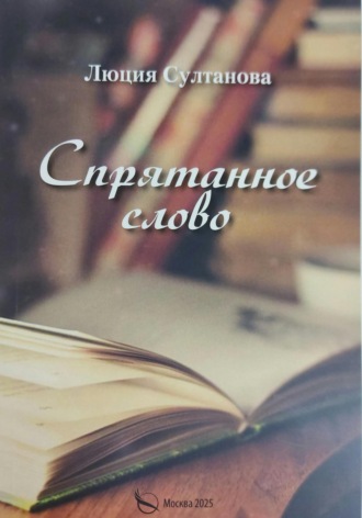 Люция Султанова. Спрятанное слово