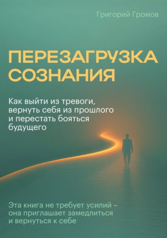 Григорий Громов. Перезагрузка сознания