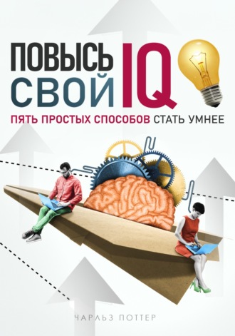 Чарльз Поттер. Повысь свой IQ