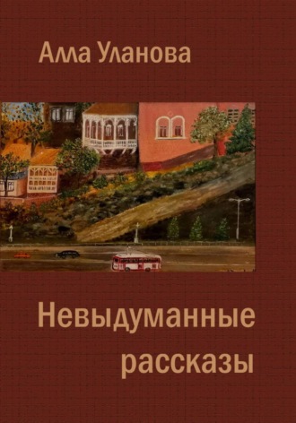 Алла Уланова. Невыдуманные рассказы
