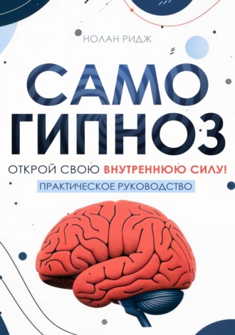Нолан Ридж. Самогипноз