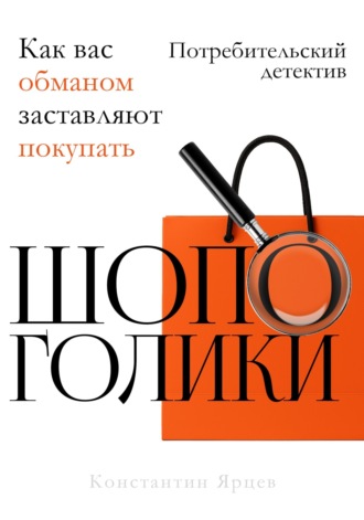 Константин Ярцев. Шопоголики
