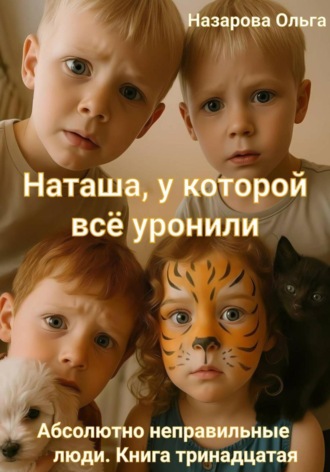 Ольга Назарова. Наташа, у которой всё уронили