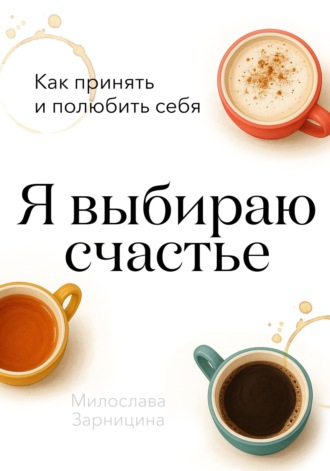 Милослава Зарницина. Я выбираю счастье