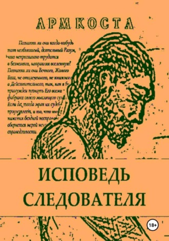Арм Коста. Исповедь следователя