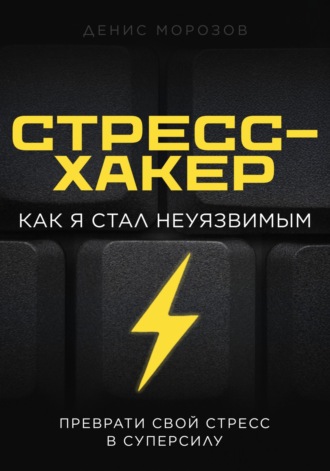 Денис Морозов. Стресс-хакер