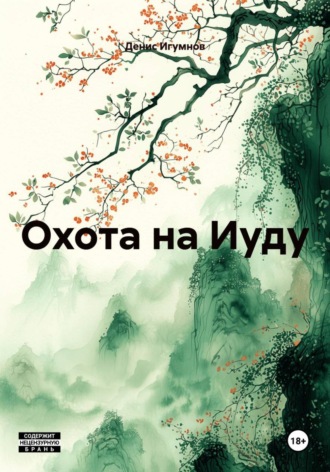 Денис Александрович Игумнов. Охота на Иуду