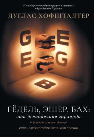 Дуглас Хофштадтер. Гёдель, Эшер, Бах: эта бесконечная гирлянда