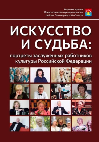Татьяна Андреевна Комарницкая. Искусство и судьба: портреты заслуженных работников культуры Российской Федерации