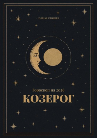 . Гороскоп на 2026. Козерог
