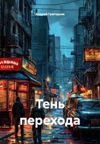 Андрей Григорьев. Тень перехода