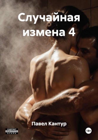 Павел Кантур. Случайная измена 4