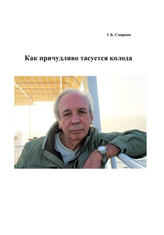 Георгий Борисович Смирнов. Как причудливо тасуется колода