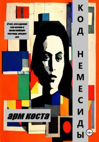 Арм Коста. Код Немесиды
