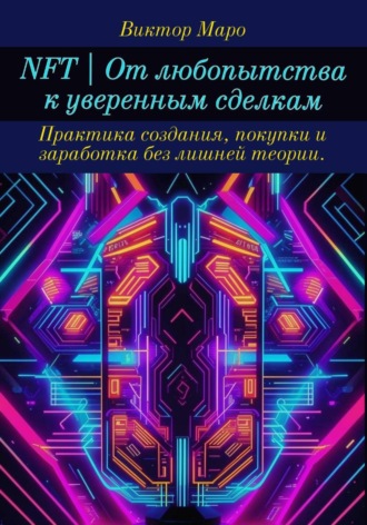Виктор Маро. NFT | От любопытства к уверенным сделкам