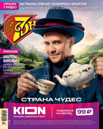 . Семь дней ТВ-программа №43/2025