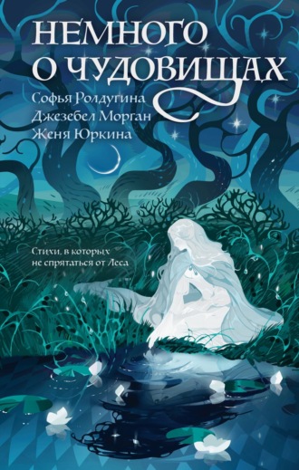 Софья Ролдугина. Немного о чудовищах