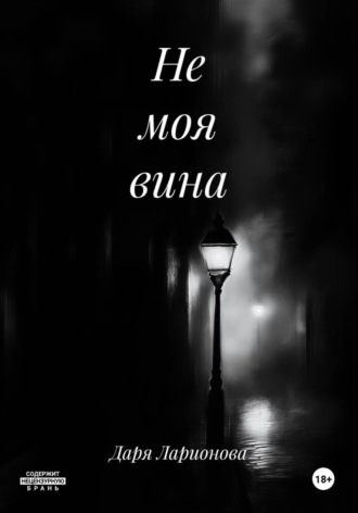 . Не моя вина