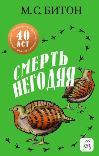 . Смерть негодяя