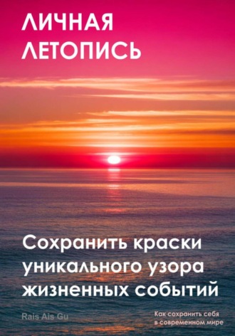 . Личная летопись. Сохранить краски уникального узора жизненных событий