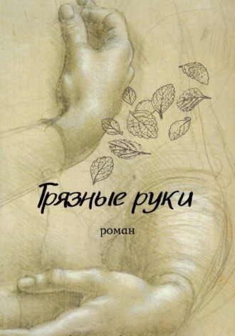 Вирсавия Мельник. Грязные руки