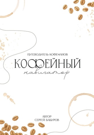 Сергей Бабуров. Путеводитель кофеманов. Кофейный навигатор