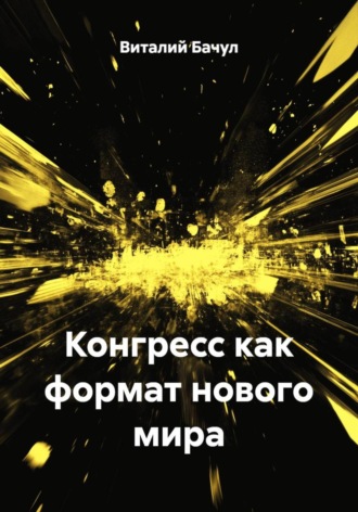 Виталий Бачул. Конгресс как формат нового мира
