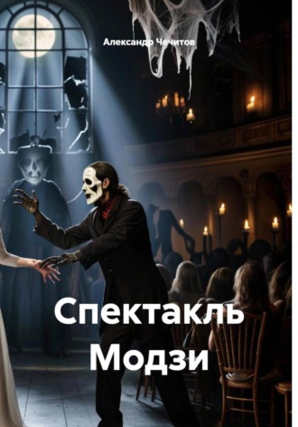 Александр Чечитов. Спектакль Модзи