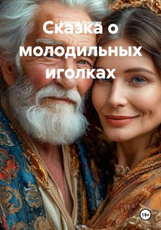 Алексей Лукшин. Сказка о молодильных иголках