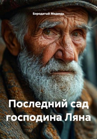Бородатый Медведь. Последний сад господина Ляна