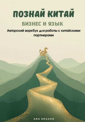Ana Dragon. Познай Китай. БИЗНЕС И ЯЗЫК. Авторский воркбук для работы с китайскими партнерами
