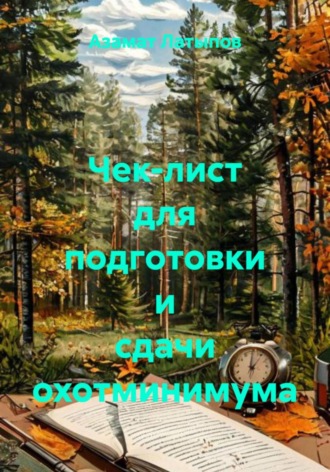 . Чек-лист для подготовки и сдачи охотминимума