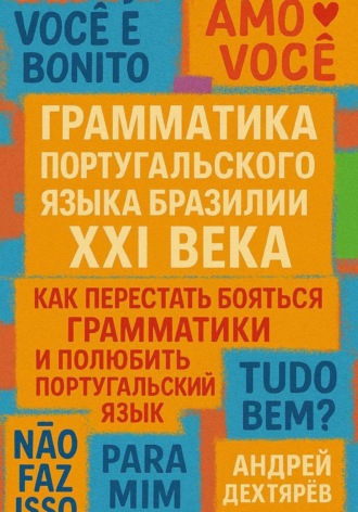 Андрей Дехтярев. Грамматика португальского языка Бразилии XXI века