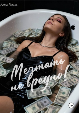 Алёна Репина. Мечтать не вредно