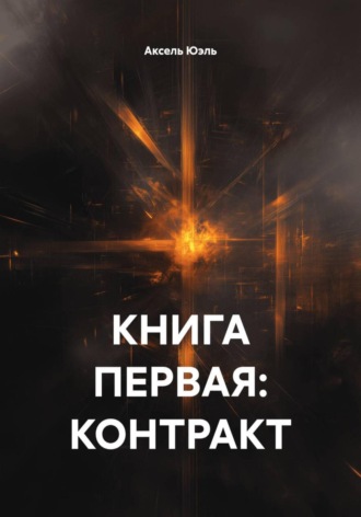 Аксель Юэль. КНИГА ПЕРВАЯ: КОНТРАКТ
