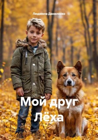 Людмила Даниленко. Мой друг Лёха