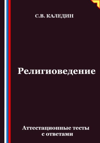 Сергей Каледин. Религиоведение. Аттестационные тесты с ответами