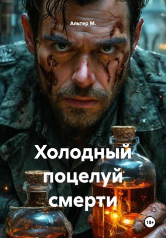Альтер М.. Холодный поцелуй смерти
