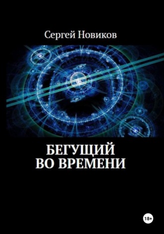 Сергей Новиков. Бегущий во времени