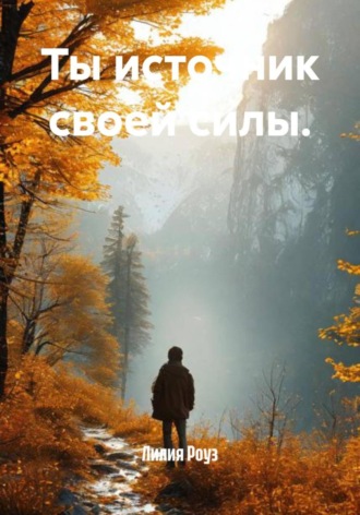 Лилия Роуз. Ты источник своей силы