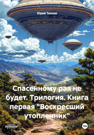 . Спасенному рая не будет. Трилогия. Книга первая «Воскресший утопленник»